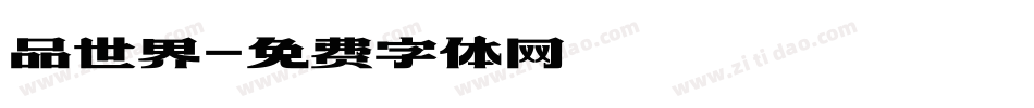 品世界字体转换