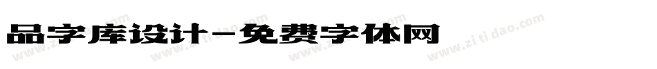 品字库设计字体转换