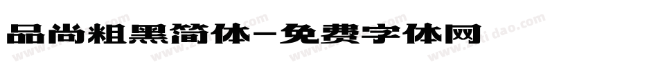 品尚粗黑简体字体转换