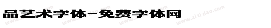 品艺术字体字体转换