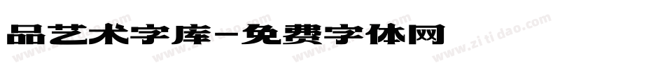 品艺术字库字体转换