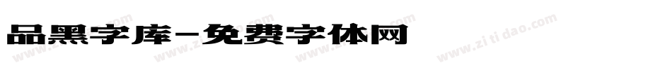 品黑字库字体转换