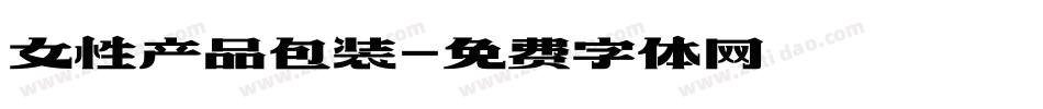 女性产品包装字体转换