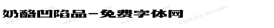 奶酪凹陷品字体转换