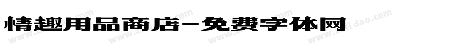 情趣用品商店字体转换