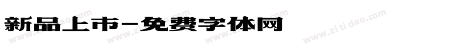 新品上市字体转换