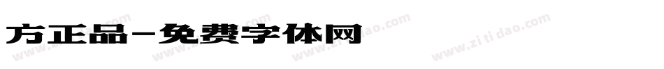 方正品字体转换