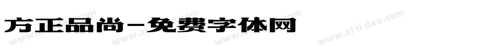 方正品尚字体转换