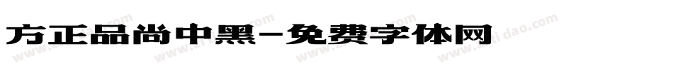 方正品尚中黑字体转换