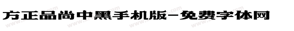 方正品尚中黑手机版字体转换