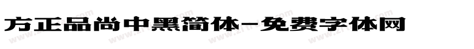 方正品尚中黑简体字体转换