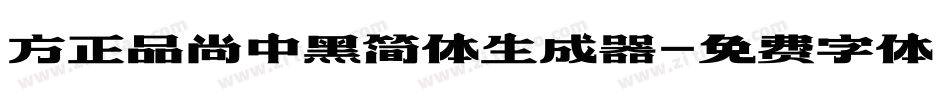 方正品尚中黑简体生成器字体转换