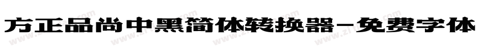 方正品尚中黑简体转换器字体转换