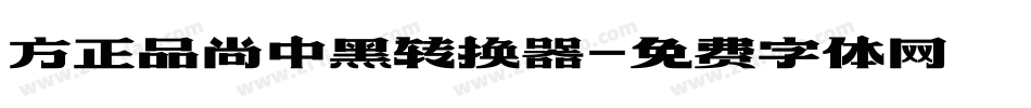 方正品尚中黑转换器字体转换