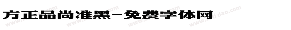 方正品尚准黑字体转换