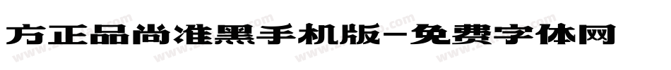 方正品尚准黑手机版字体转换