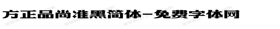 方正品尚准黑简体字体转换