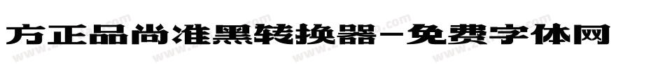 方正品尚准黑转换器字体转换