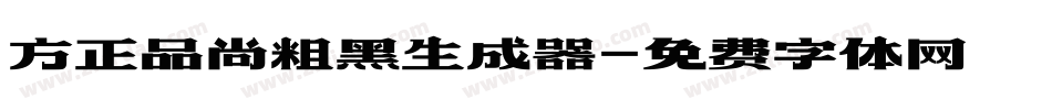 方正品尚粗黑生成器字体转换