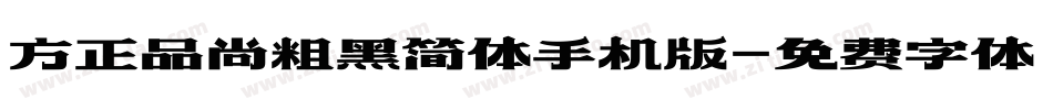 方正品尚粗黑简体手机版字体转换