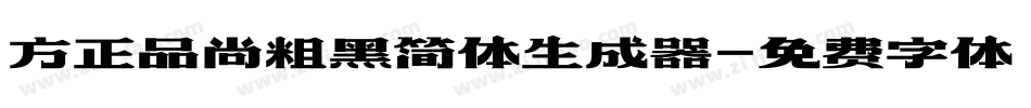 方正品尚粗黑简体生成器字体转换