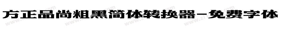方正品尚粗黑简体转换器字体转换
