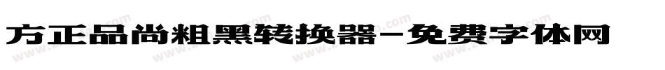 方正品尚粗黑转换器字体转换