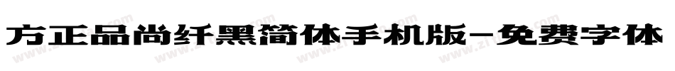 方正品尚纤黑简体手机版字体转换