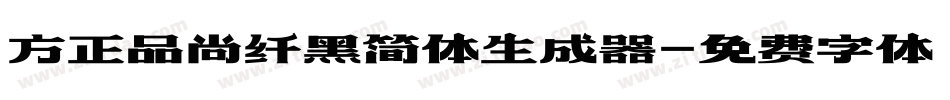 方正品尚纤黑简体生成器字体转换