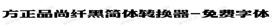 方正品尚纤黑简体转换器字体转换