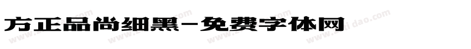 方正品尚细黑字体转换