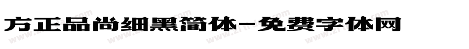 方正品尚细黑简体字体转换