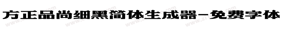 方正品尚细黑简体生成器字体转换