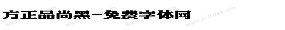 方正品尚黑字体转换