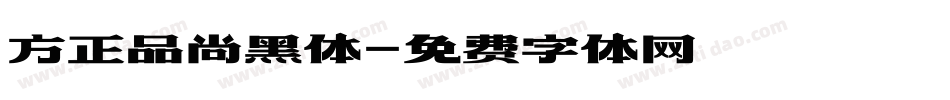 方正品尚黑体字体转换
