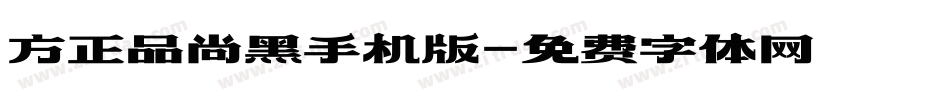 方正品尚黑手机版字体转换