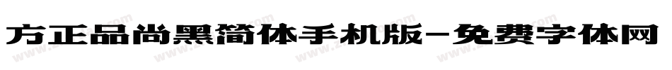 方正品尚黑简体手机版字体转换