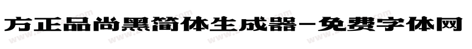 方正品尚黑简体生成器字体转换
