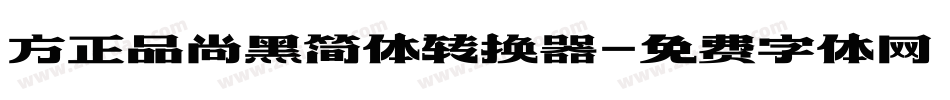 方正品尚黑简体转换器字体转换