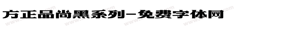 方正品尚黑系列字体转换