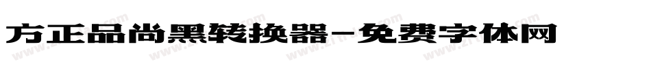 方正品尚黑转换器字体转换