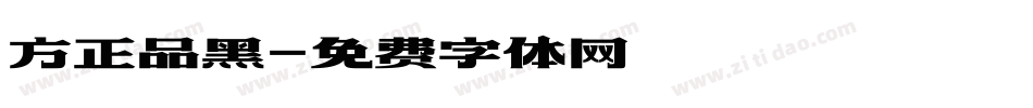方正品黑字体转换