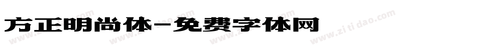 方正明尚体字体转换