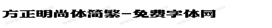 方正明尚体简繁字体转换