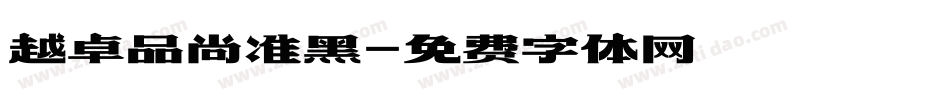 越卓品尚准黑字体转换