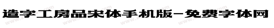 造字工房品宋体手机版字体转换