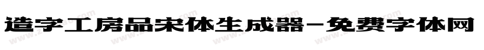 造字工房品宋体生成器字体转换