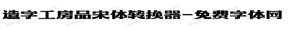 造字工房品宋体转换器字体转换