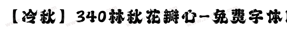 【冷秋】340林秋花瓣心字体转换