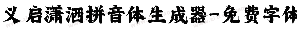 义启潇洒拼音体生成器字体转换